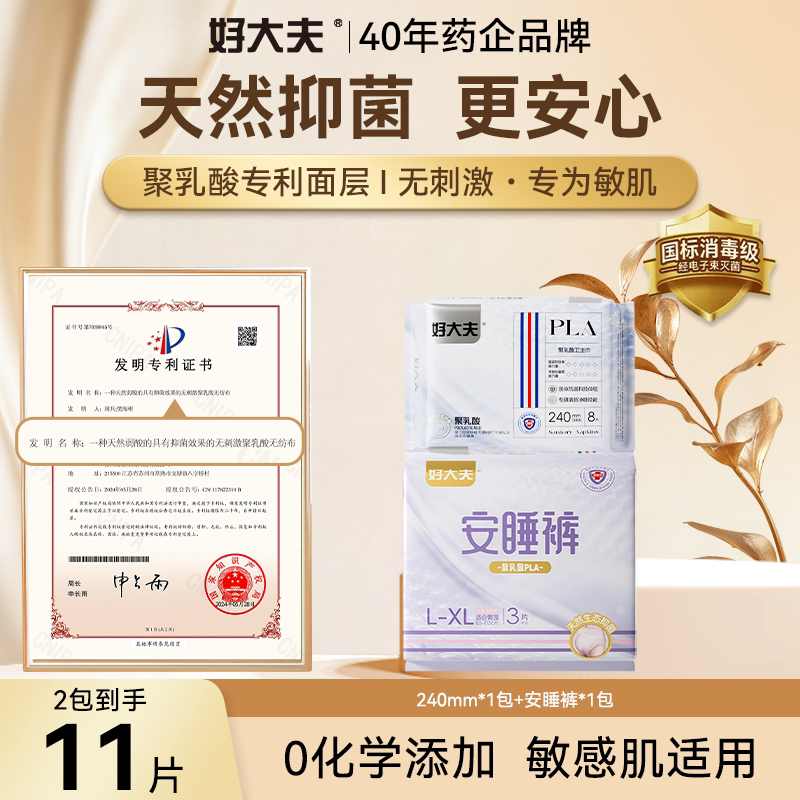 【体验 限购1单】好大夫聚乳酸专利天然抑菌弱酸卫生巾敏感肌友好