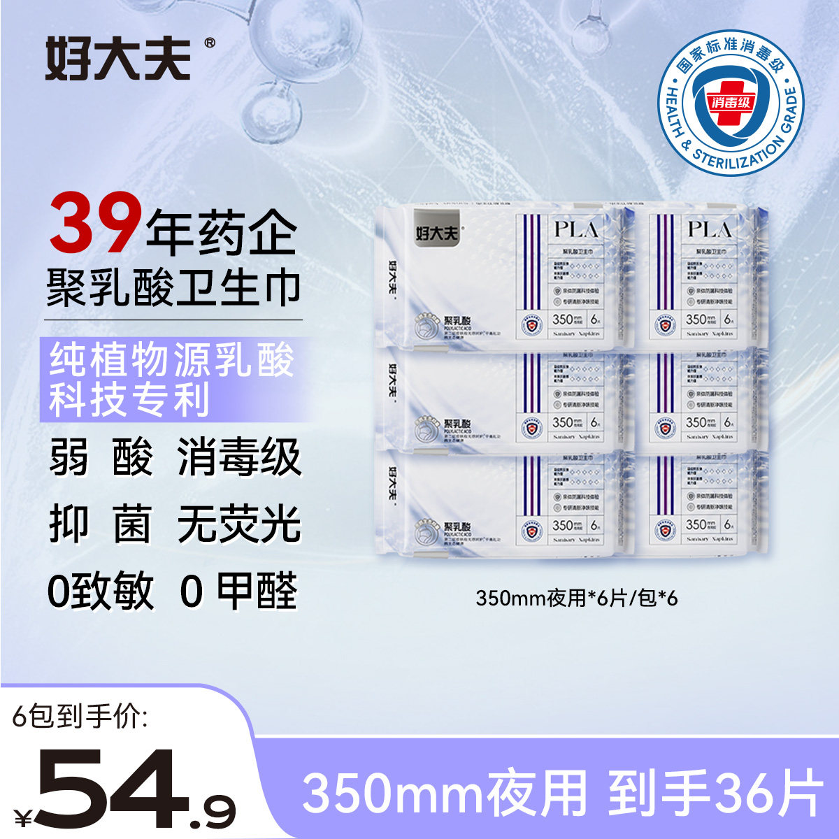 【消毒级】好大夫聚乳酸抑菌0敏干爽透气防侧漏350mm夜用卫生巾