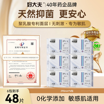 【敏肌专研】好大夫聚乳酸抑菌弱酸干爽透气防侧漏290mm卫生巾