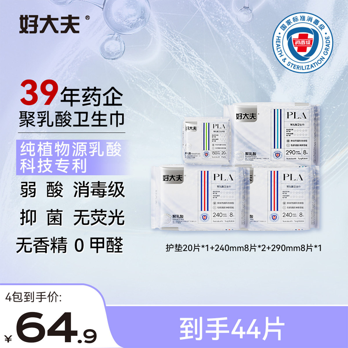 【日用组合4包】好大夫聚乳酸消毒级卫生巾抑菌透气舒适防侧漏