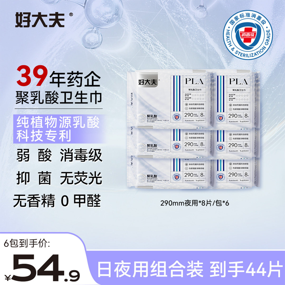 【290mm】好大夫聚乳酸抑菌弱酸干爽透气防侧漏290mm日夜用卫生巾