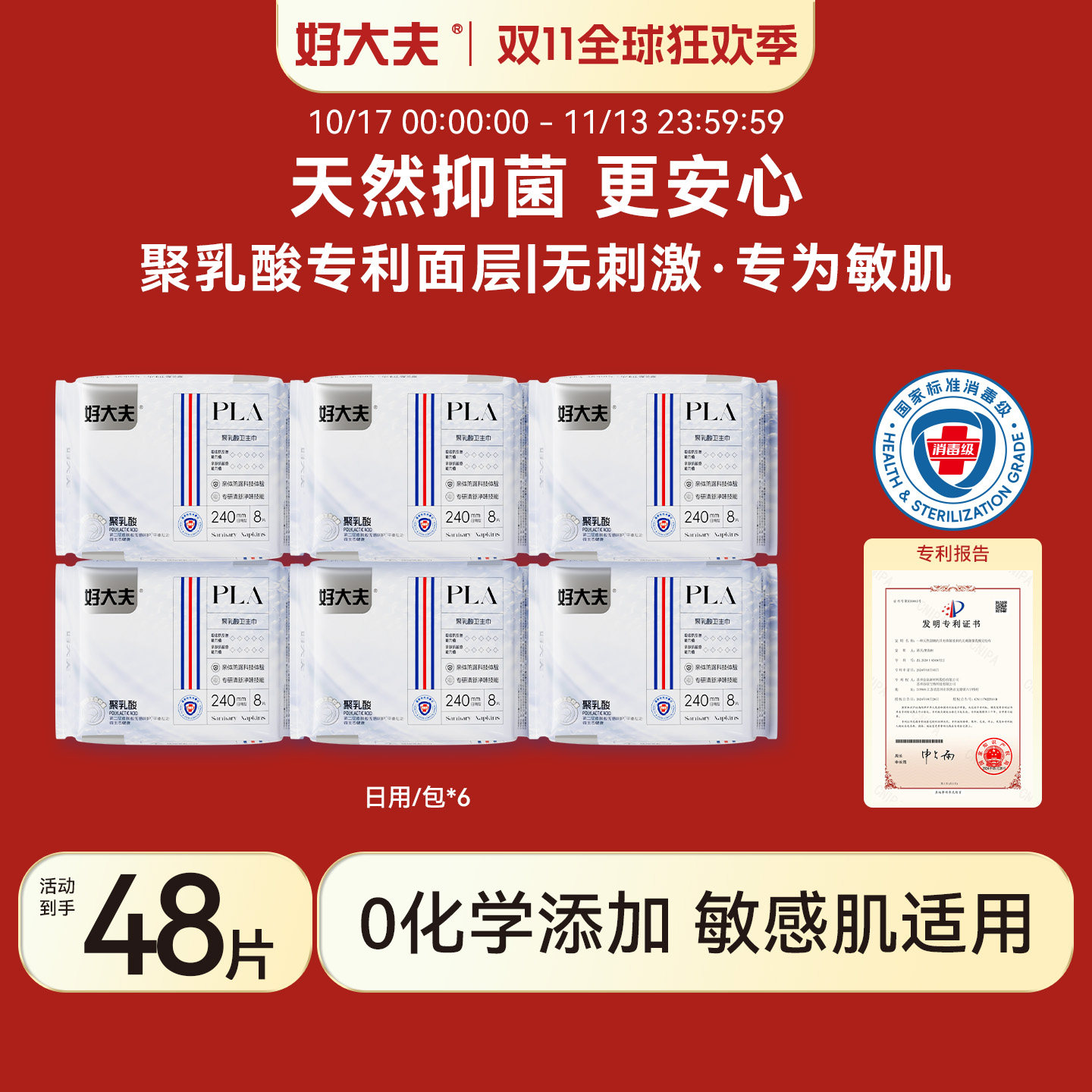 好大夫聚乳酸专利天然抑菌卫生巾
