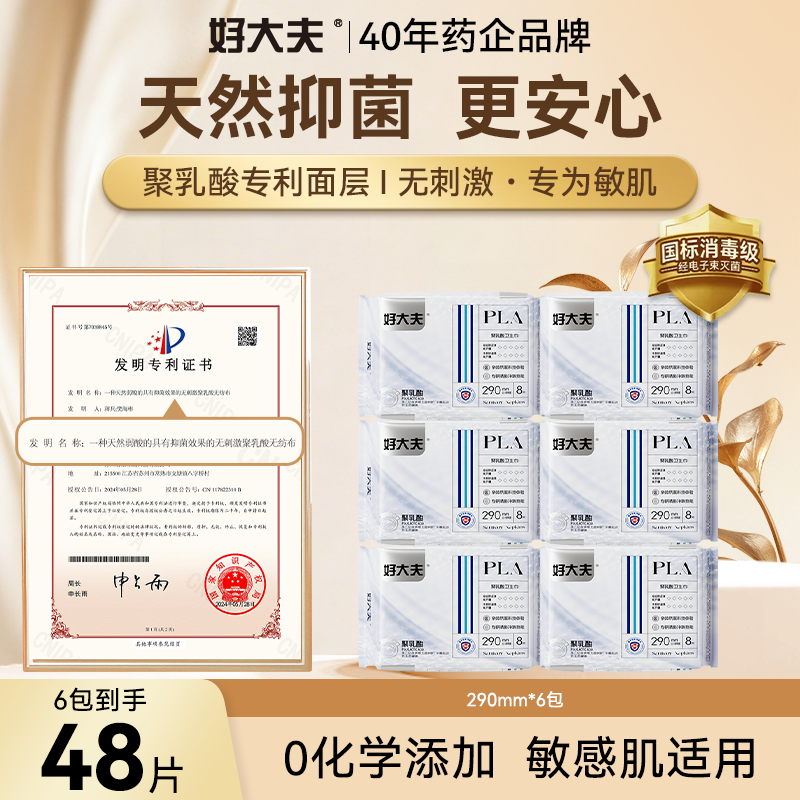 【敏肌专研】好大夫聚乳酸抑菌弱酸干爽透气防侧漏290mm卫生巾