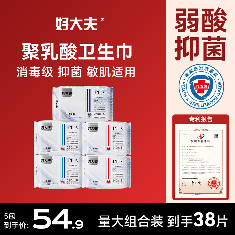 【量大组合】好大夫聚乳酸抑菌弱酸干爽透气防侧漏卫生巾组合装