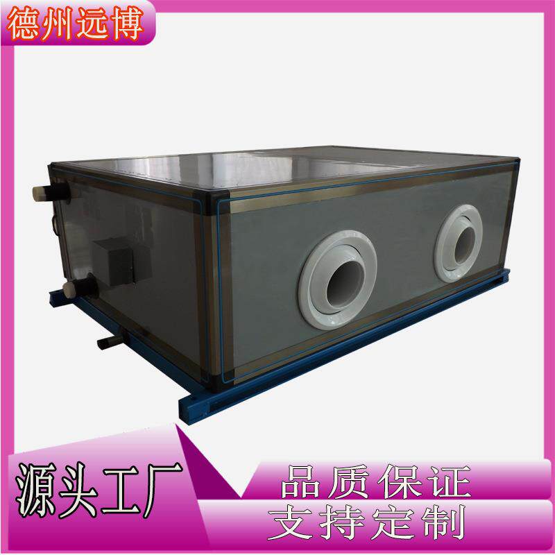 选购远博空调机组远程射流新风空气处理器射流冷热水空调机组风柜
