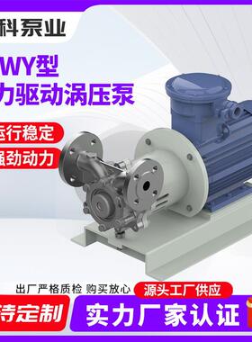 源头工厂 XCWY型磁力驱动涡压泵 型号齐全一台也是价定制代工