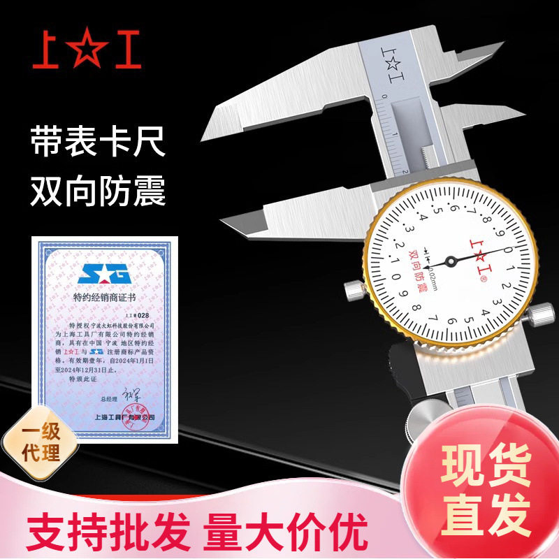 上工带表卡尺不锈钢双向防震0.01游标卡尺带表盘代理加盟0-150mm
