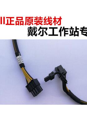 戴尔 Dell Precision T5820 T7820工作站 显卡 GPU 供电线 76VYK
