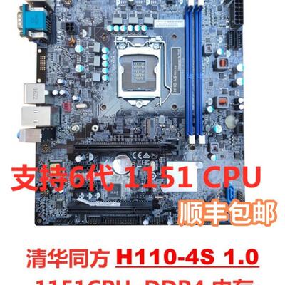 包邮原装清华同方H110-4S 主板 1151针 DDR4 全固态集成豪华主板