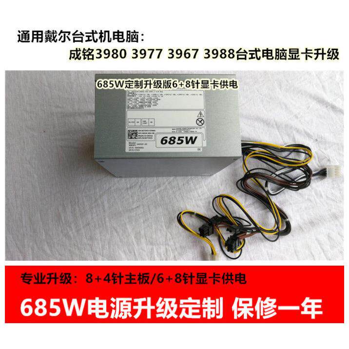 全新DELL戴尔成铭 3977 3967 3980MT T1700电源显卡升级685W电源
