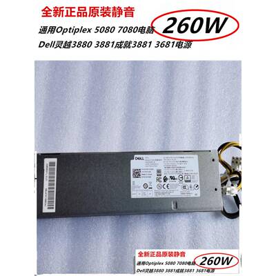 全新原装戴尔DELL成就3681 5880 5080 7080电源H260EBM-00 H7X3F