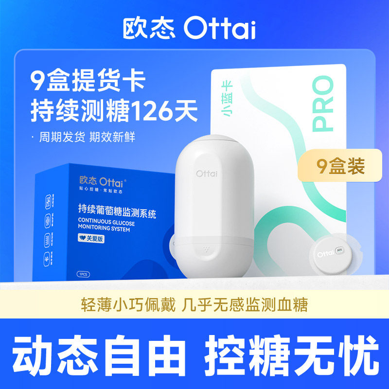 欧态动态血糖仪免扎针免组装