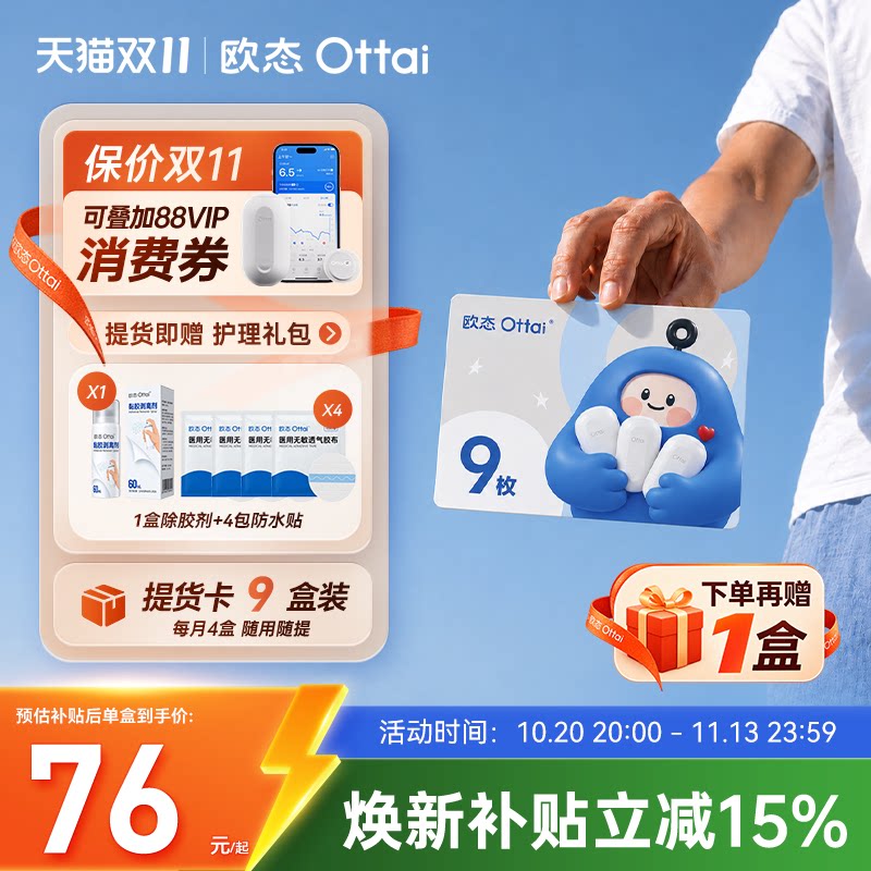 欧态小蓝卡囤货套餐老年人动态测糖仪欧态动态血糖仪提货卡
