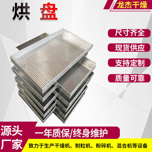 厂家供应不锈钢烘盘水果烘盘托盘直边焊接压制盘冲孔盘龙杰