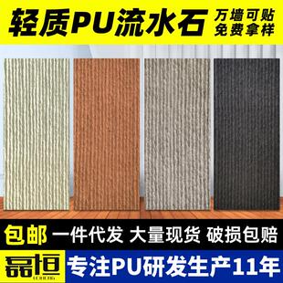 pu流水石文化石仿真轻质石皮户外墙砖庭院酒店背景墙鱼池水幕墙