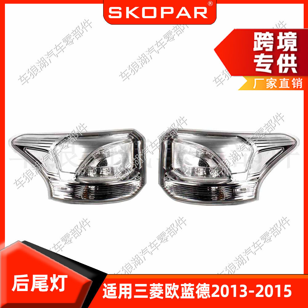 适用三菱欧蓝德 Outlander 2013-2015 LED后尾灯信号灯汽车转向灯