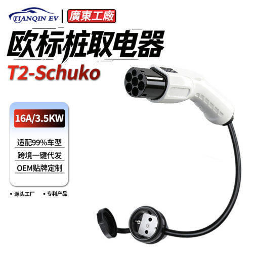 新能源Type2转schuko充电适配器转接线欧标转德标插座16A