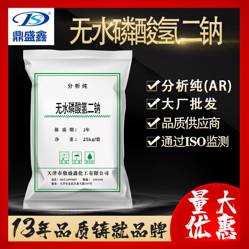 鼎盛鑫无水磷酸氢二钠 分析纯AR 25kg/袋 磷酸二钠 软水剂批发