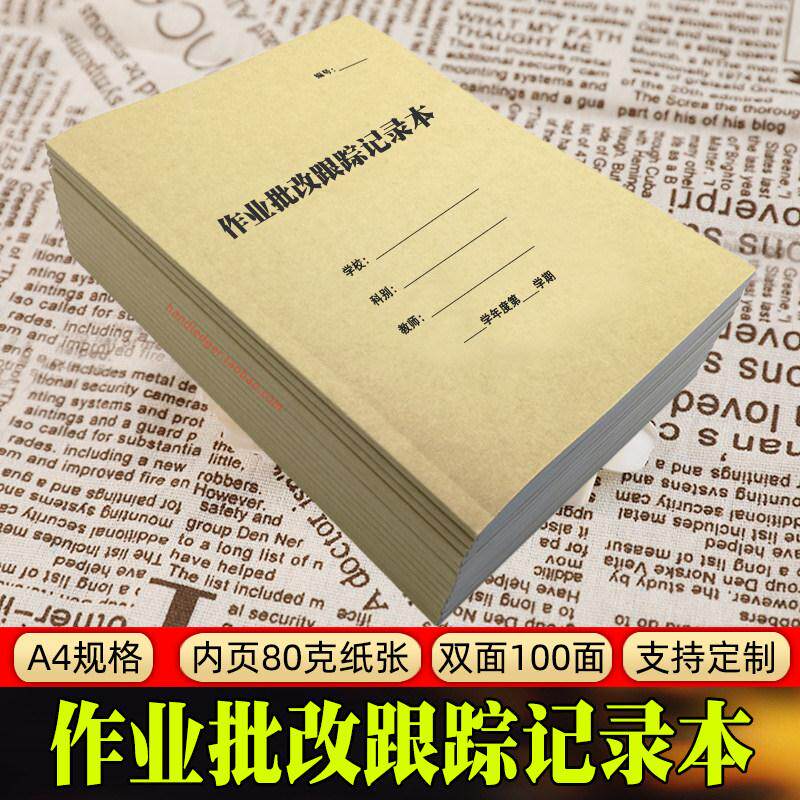 作业批改跟踪记录本培训辅导班课后作业登记辅导中下层学生追踪册