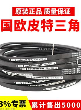 进口欧皮特optibelt三角带SPA1700LW SPA1707 SPA1732奥比皮带