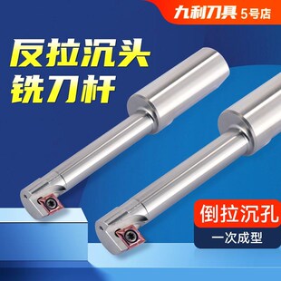 反拉沉头铣刀杆反面反向沉孔刀反镗倒拉沉孔沉头刀杆数控加工中心