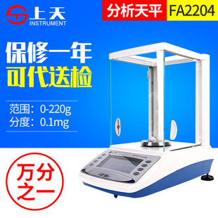 上海上天万分之一电子天平220g 0.1mgFA2204电子分析天平0.0001g