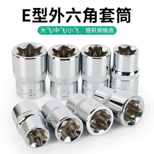 花型套筒公制E型星型6角梅花套筒头1/2寸大飞3/8寸中飞1/4寸小飞