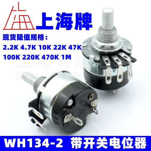 上海牌 WH134-2 带开关电位器 4.7K 10K 22K 47K 100K 470K 1M/2W