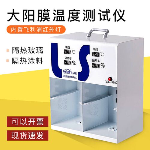 林上科技温差箱太阳膜隔热膜测试仪隔热率测量测温箱LS301