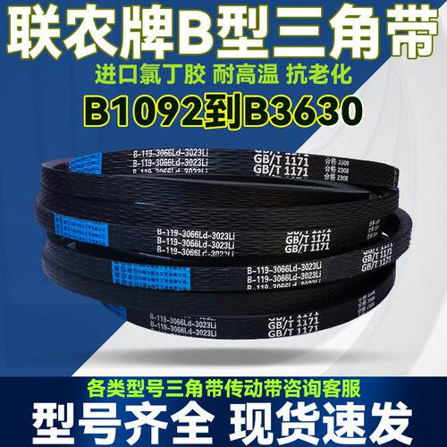联农橡胶皮带三角传动带B