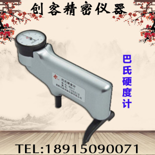 硬度计 巴克尔硬度计压痕式 玻璃硬度计 1巴氏硬度计 沈阳天星934