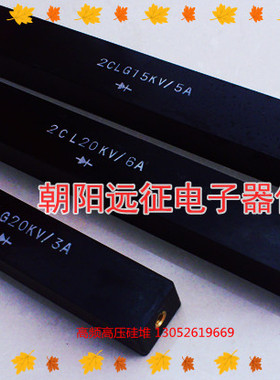 2CLG 1A/40KV 高频高压硅堆 整流堆150*25*18MM