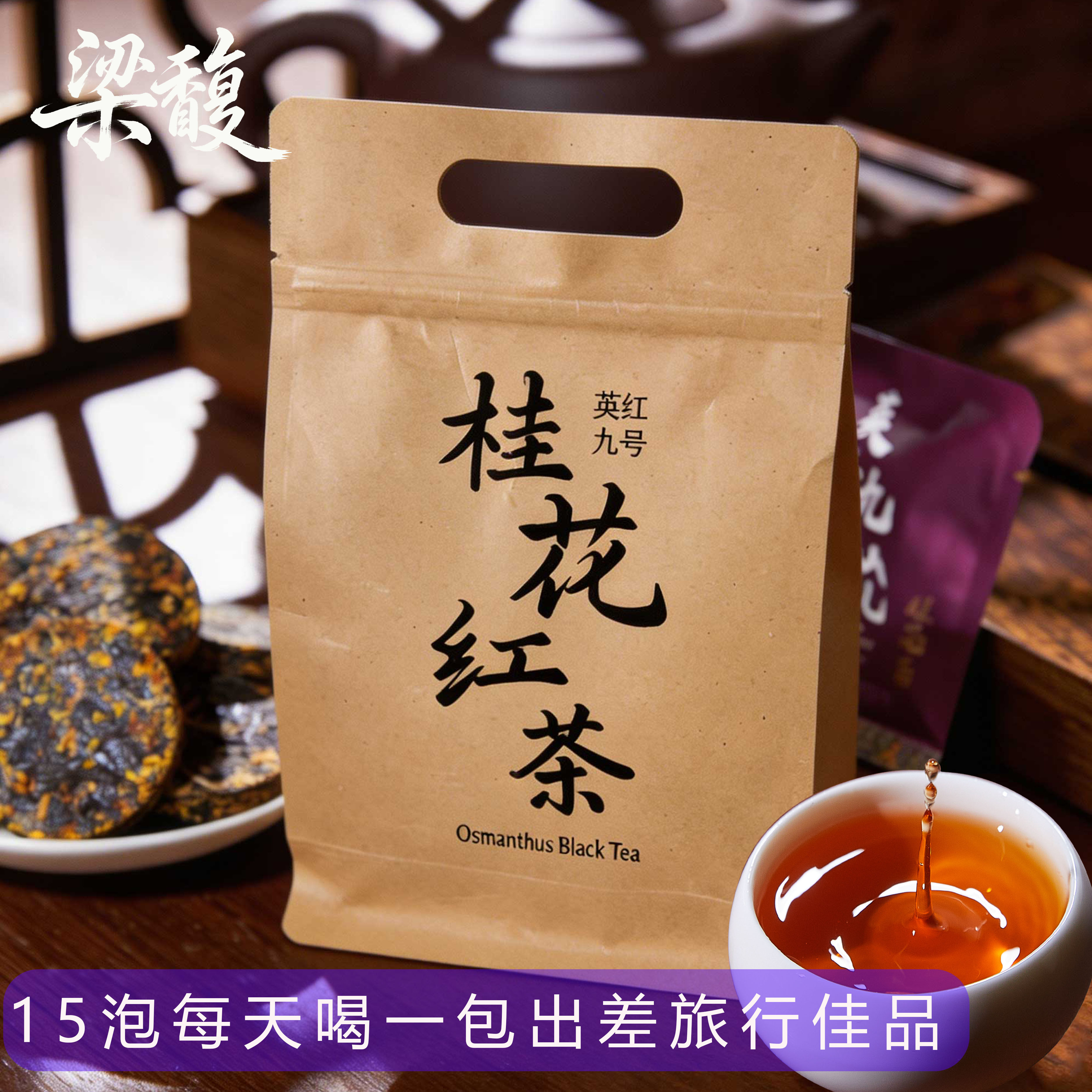梁馥英德红茶桂花红茶特级浓香旅行出差8g小包装英红九号桂花红茶