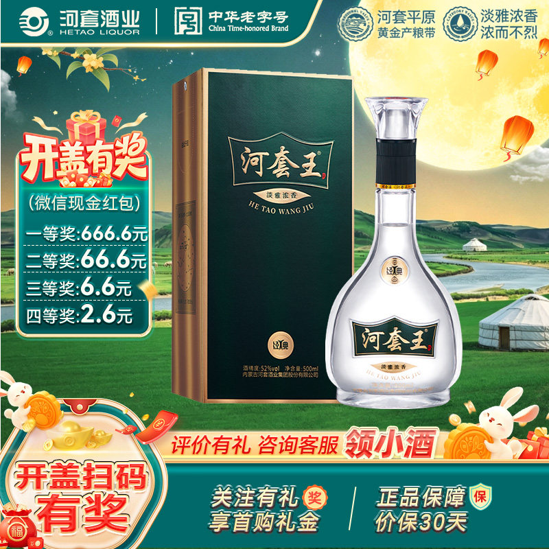 河套王经典（新版）52度 内蒙古淡雅浓香型白酒500mL 送礼宴请