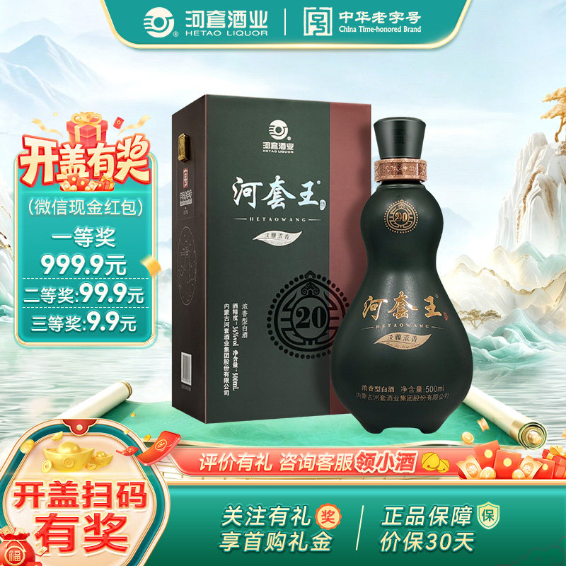 河套王20 内蒙古淡雅浓香型白酒 特产送礼 (升级版)36度  500ml