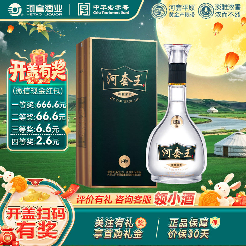 河套王经典（新版）42度 内蒙古淡雅浓香型白酒500mL 送礼宴请