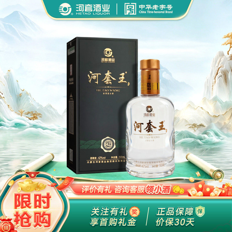 经典河套王 42度 内蒙古淡雅浓香型白酒  500ml 送礼宴请