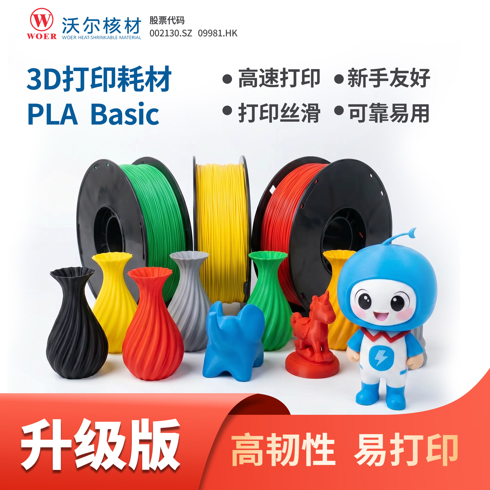 沃尔核材PLA Basic基础 3D打印耗材 高韧性易打印 兼容拓竹打印机FDM优质原料图片