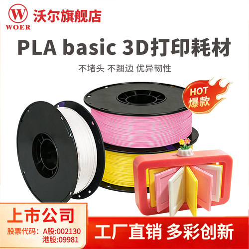 沃尔核材3d打印耗材plabasic