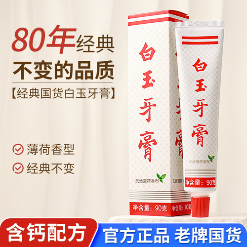 上海老牌白玉牙膏无氟官方正品