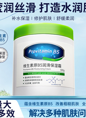 正品维生素原B5润滑保湿霜舒缓修护敏感滋润全身防干燥润肤身体乳