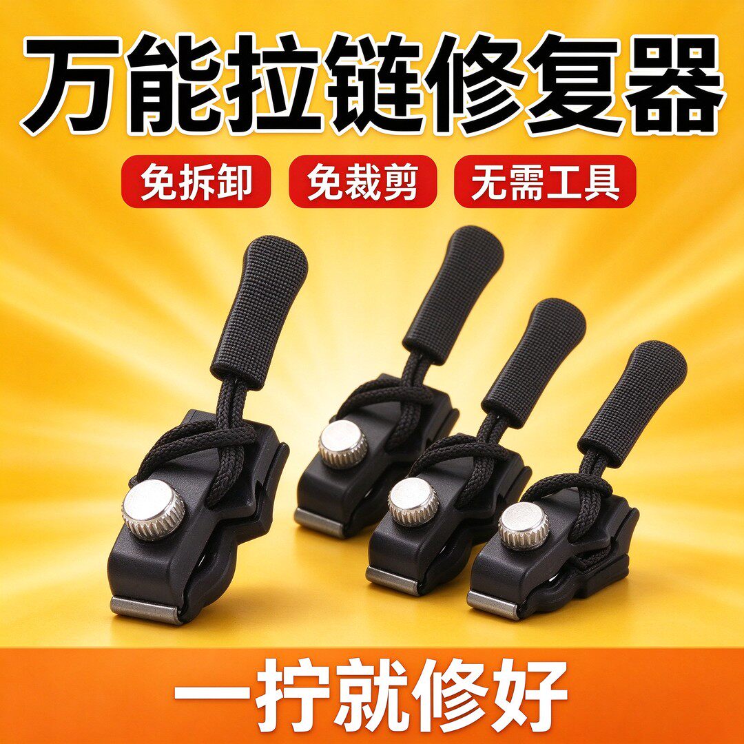 拍一发十二万能拉链头免工具替换