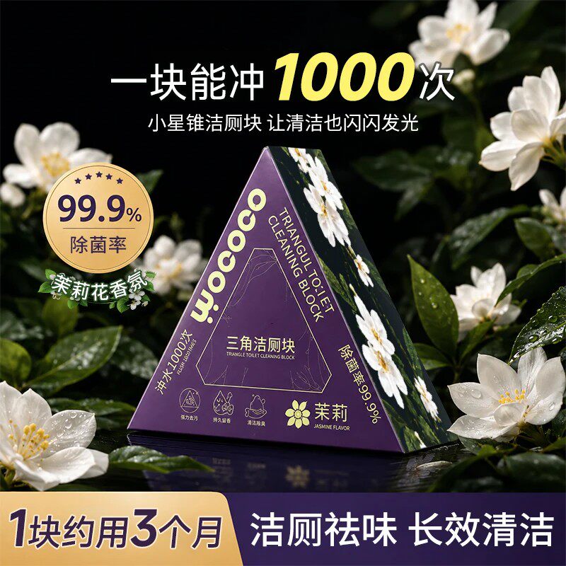 小星锥三角洁厕块马桶蓝泡泡除臭留香免刷99.9%抑菌洁厕宝HHHZF