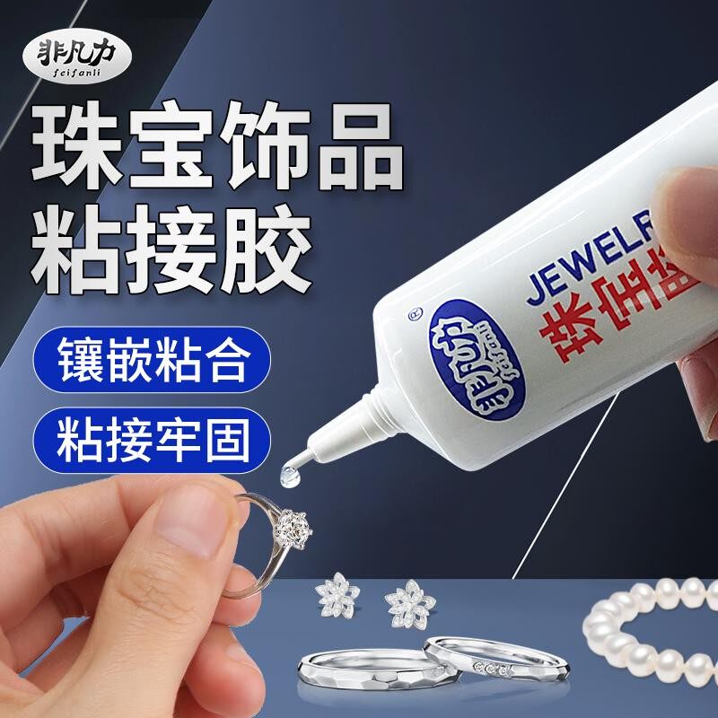 非凡力珠宝首饰强力透明胶水