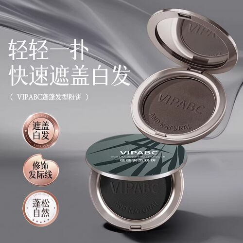 VIPABC美发神器遮盖白发粉饼一次性快速补色遮白丰盈美发粉饼ZF