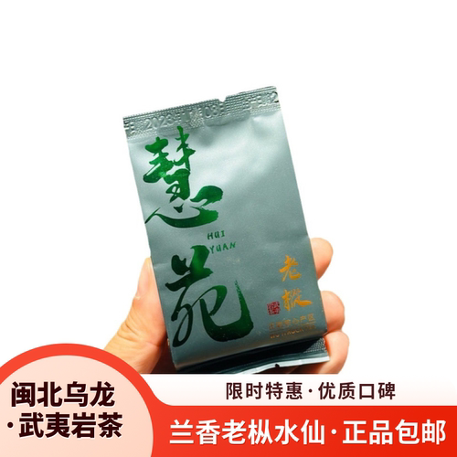 武夷岩茶老枞水仙兰花香品鉴装
