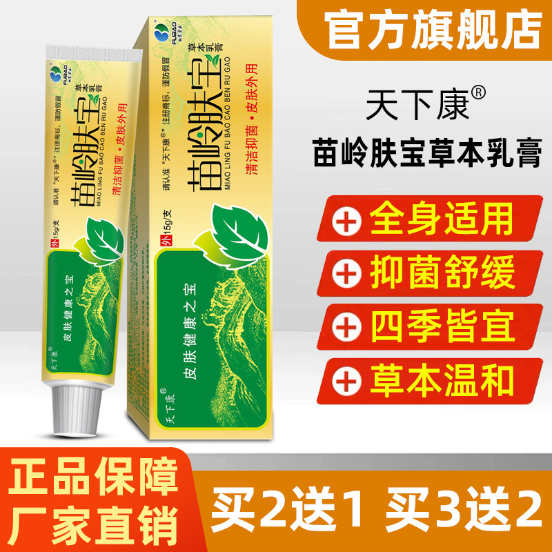 天下康苗岭肤宝草本乳膏15g/支草本温和全身适用皮肤消毒抑菌舒缓