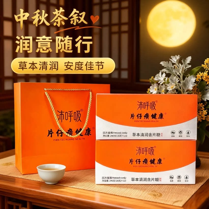 片仔癀健康沛呼吸草本含片糖礼盒
