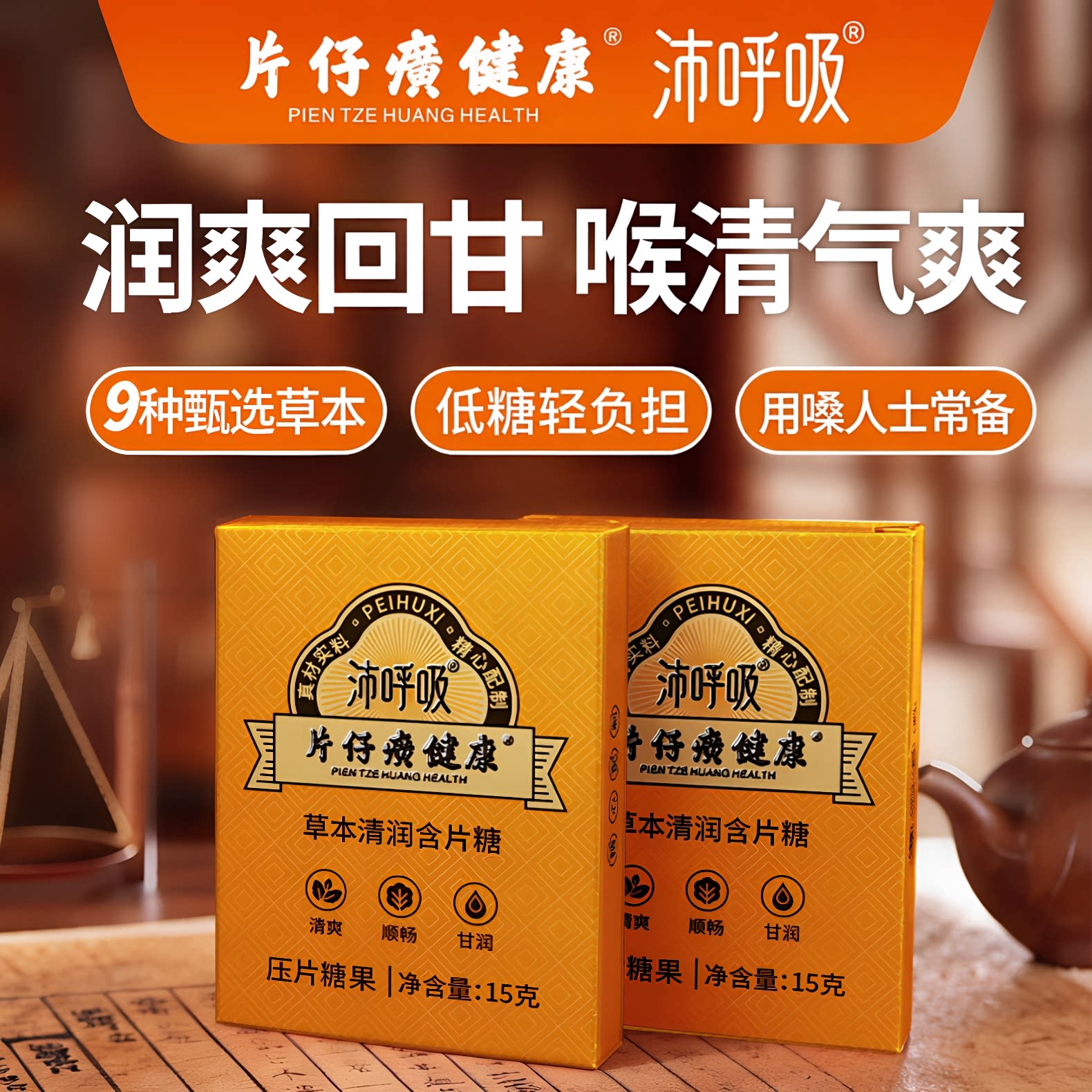 沛呼吸草本清润含片糖果15g*3盒
