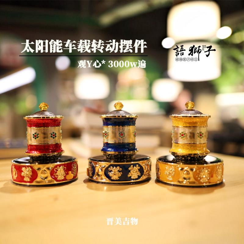 汽车中控台内饰平安摆件太阳能语狮子车载旋转藏式转经简USB充电